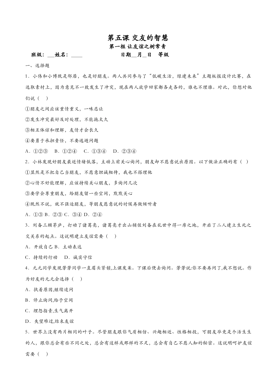 让友谊之树常青（课时检测）（原卷版）_第1页