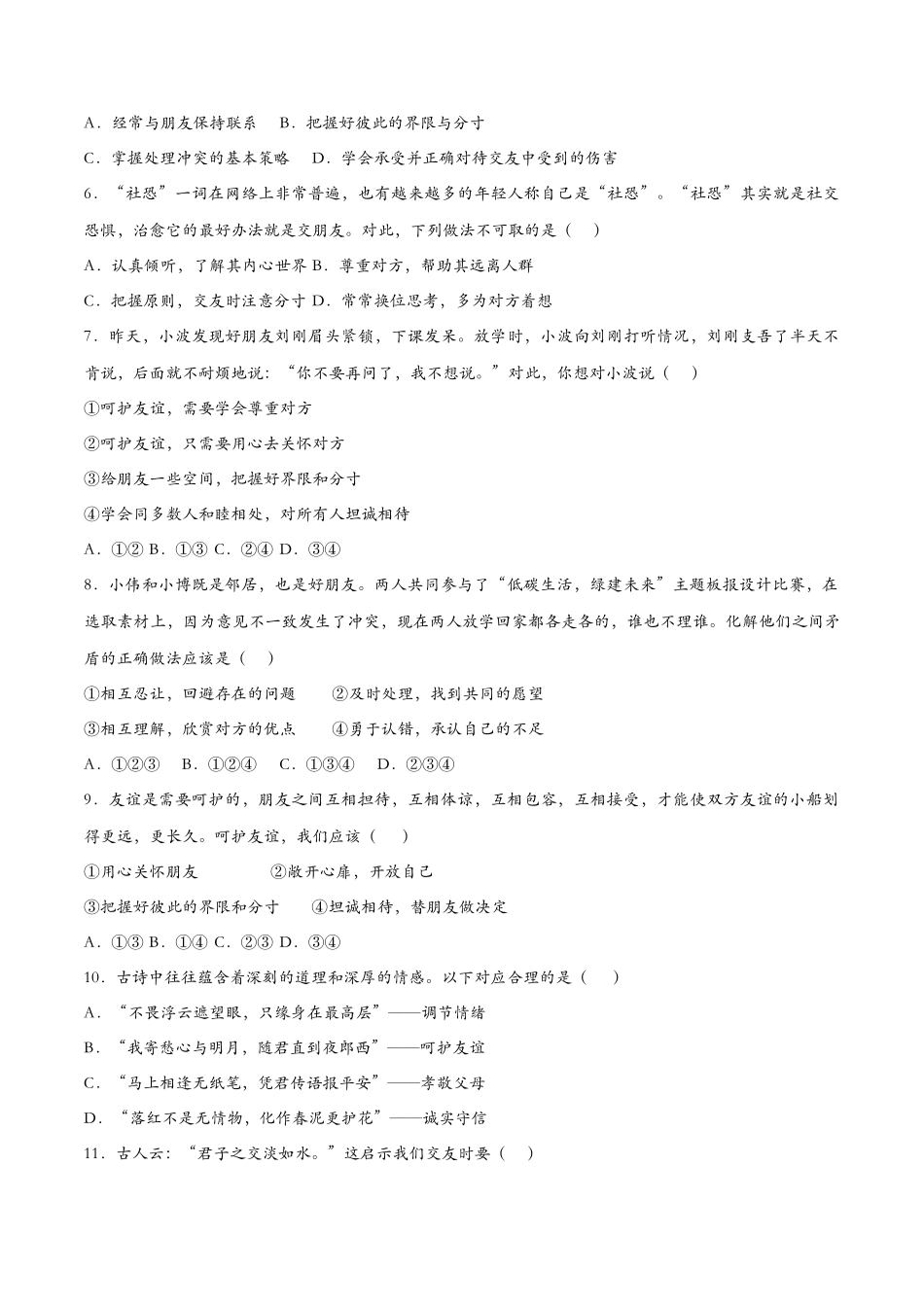 让友谊之树常青（课时检测）（原卷版）_第2页