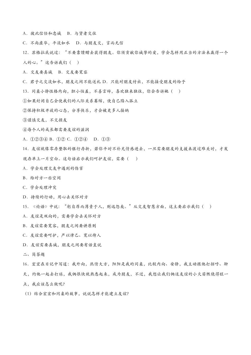 让友谊之树常青（课时检测）（原卷版）_第3页