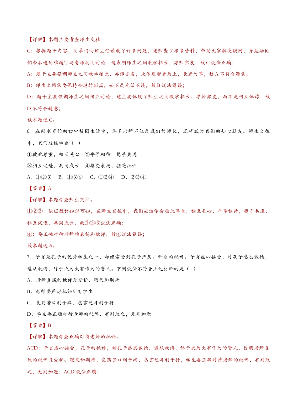 师生交往（课时检测）（解析版）_第3页