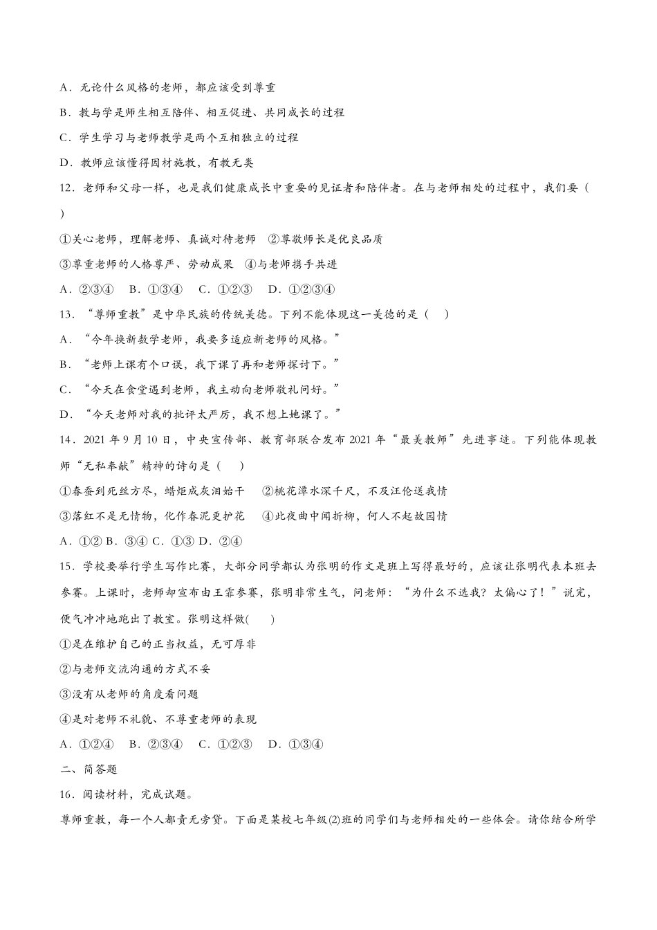 师生交往（课时检测）（原卷版）_第3页