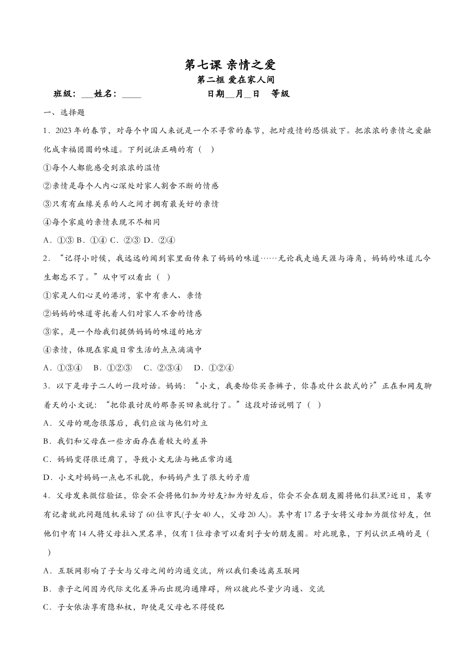 爱在家人间（课时检测）（原卷版）_第1页
