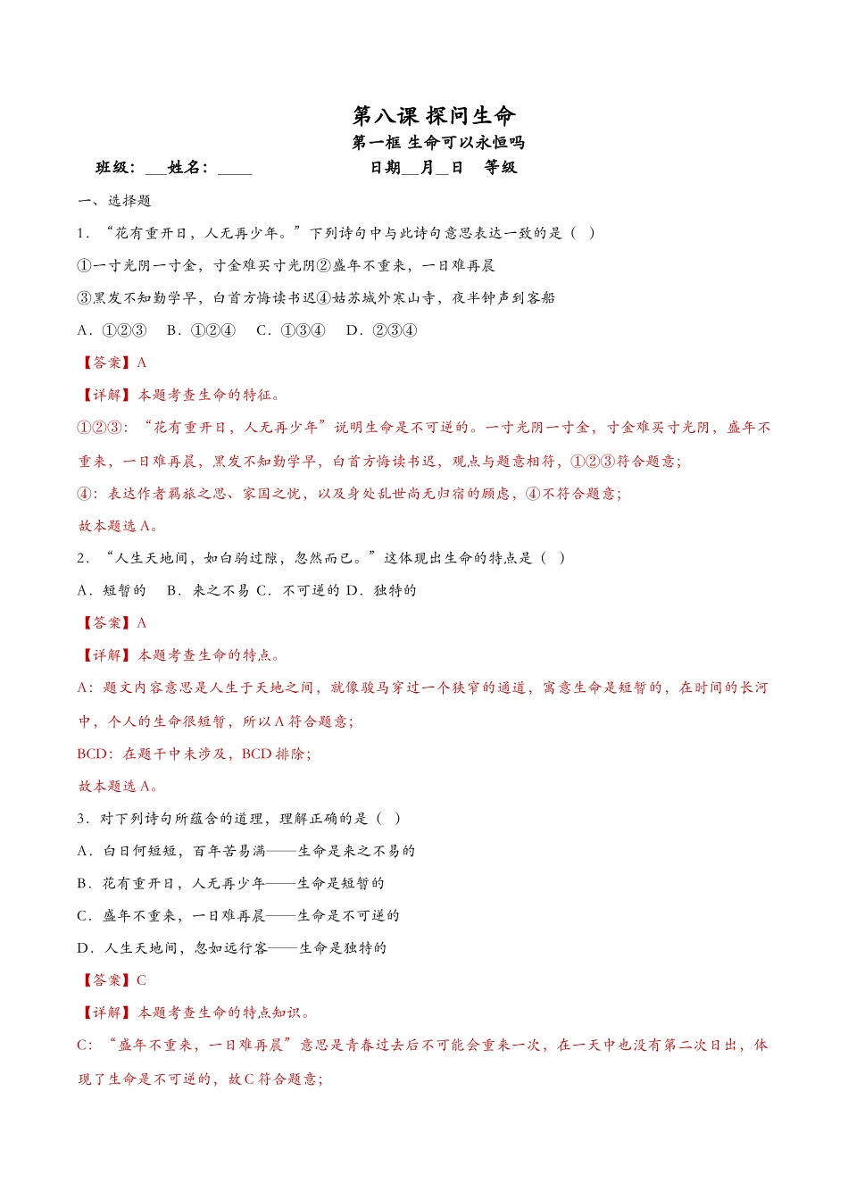 生命可以永恒吗（课时检测）（解析版）_第1页