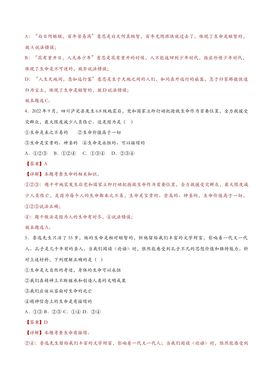 生命可以永恒吗（课时检测）（解析版）_第2页