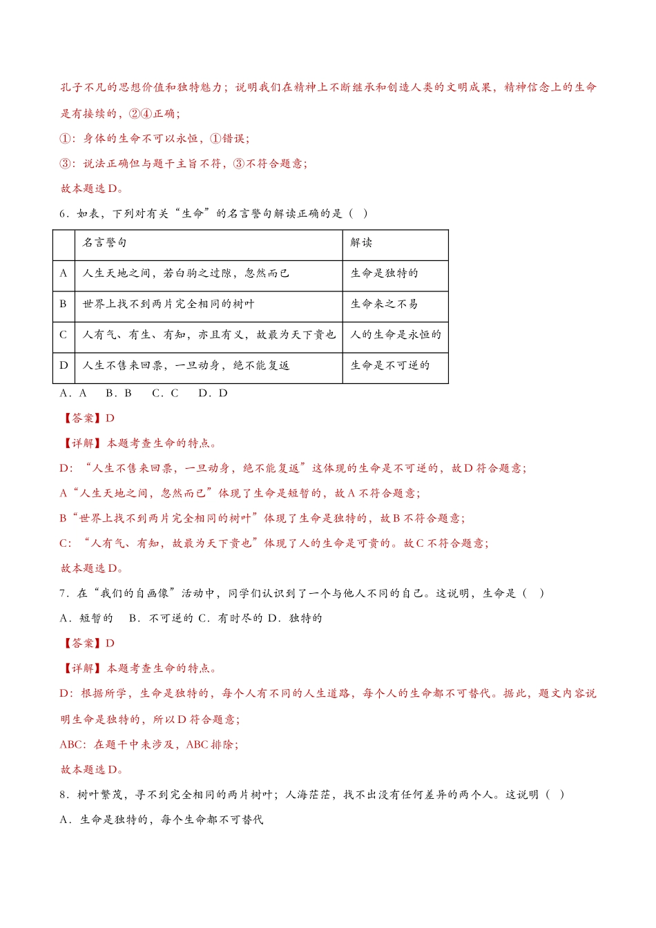 生命可以永恒吗（课时检测）（解析版）_第3页