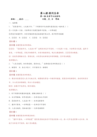 生命可以永恒吗（课时检测）（解析版）