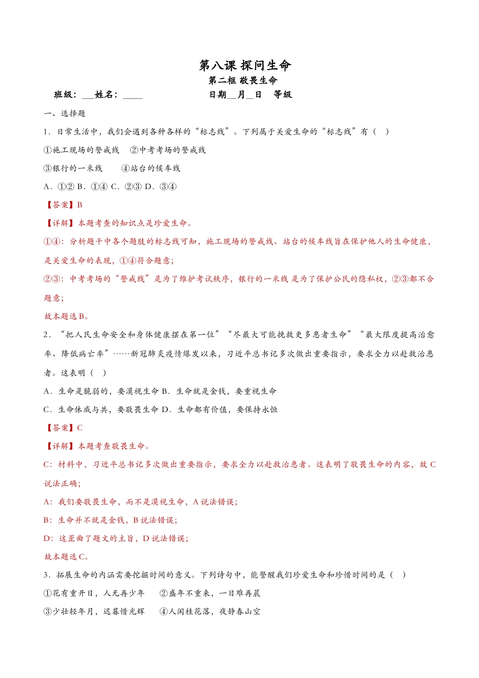 敬畏生命（课时训练）（解析版）_第1页