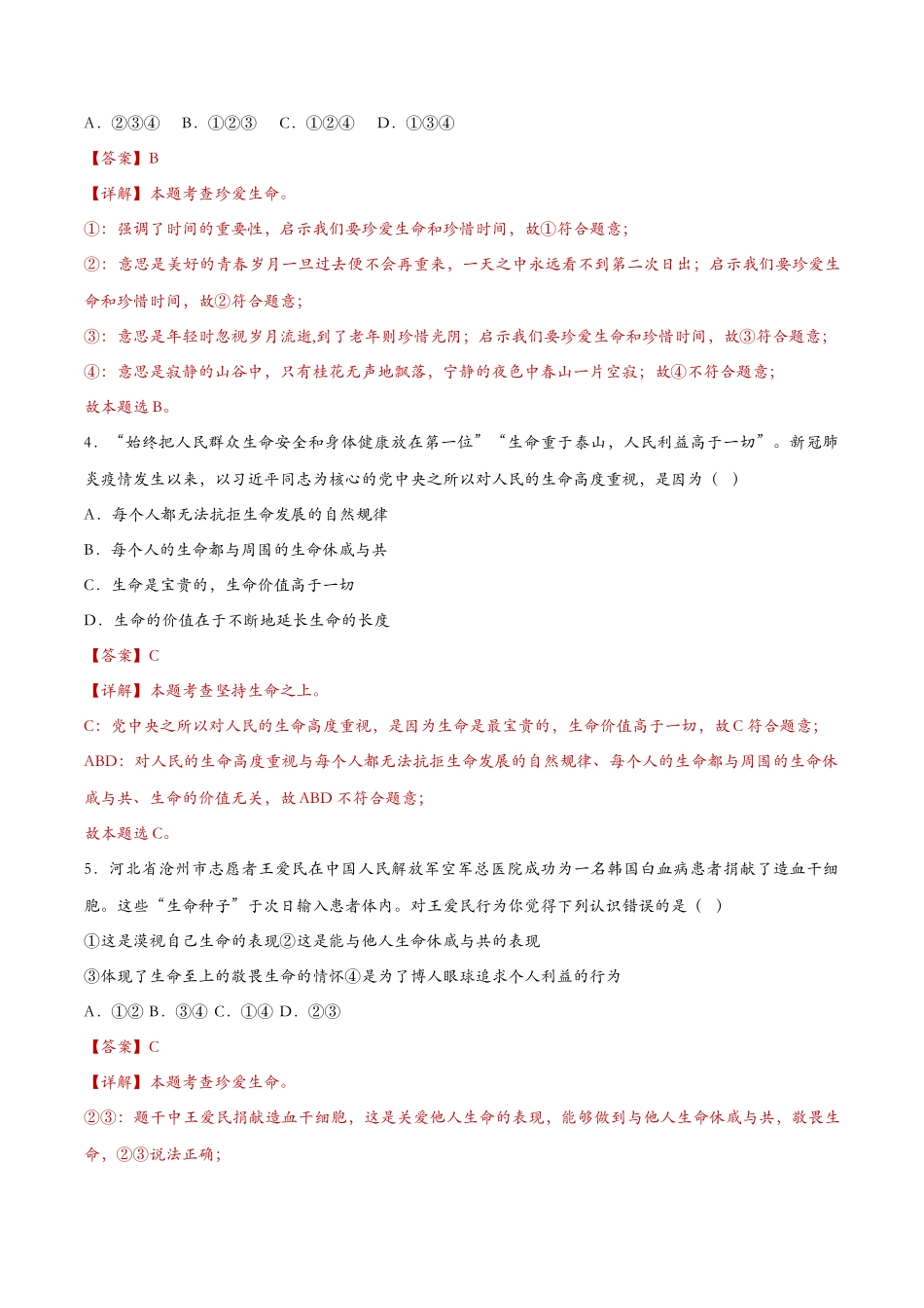 敬畏生命（课时训练）（解析版）_第2页