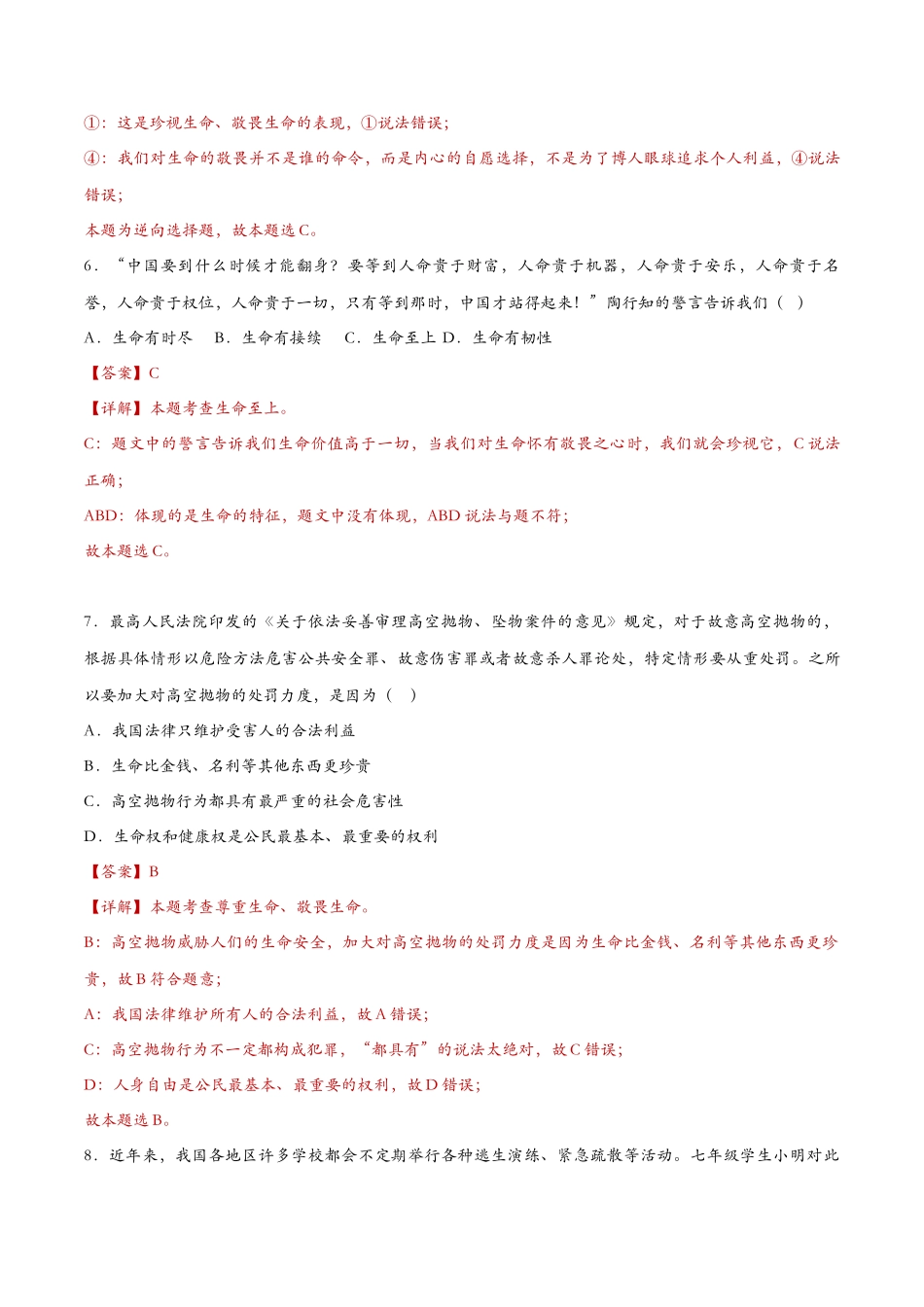 敬畏生命（课时训练）（解析版）_第3页