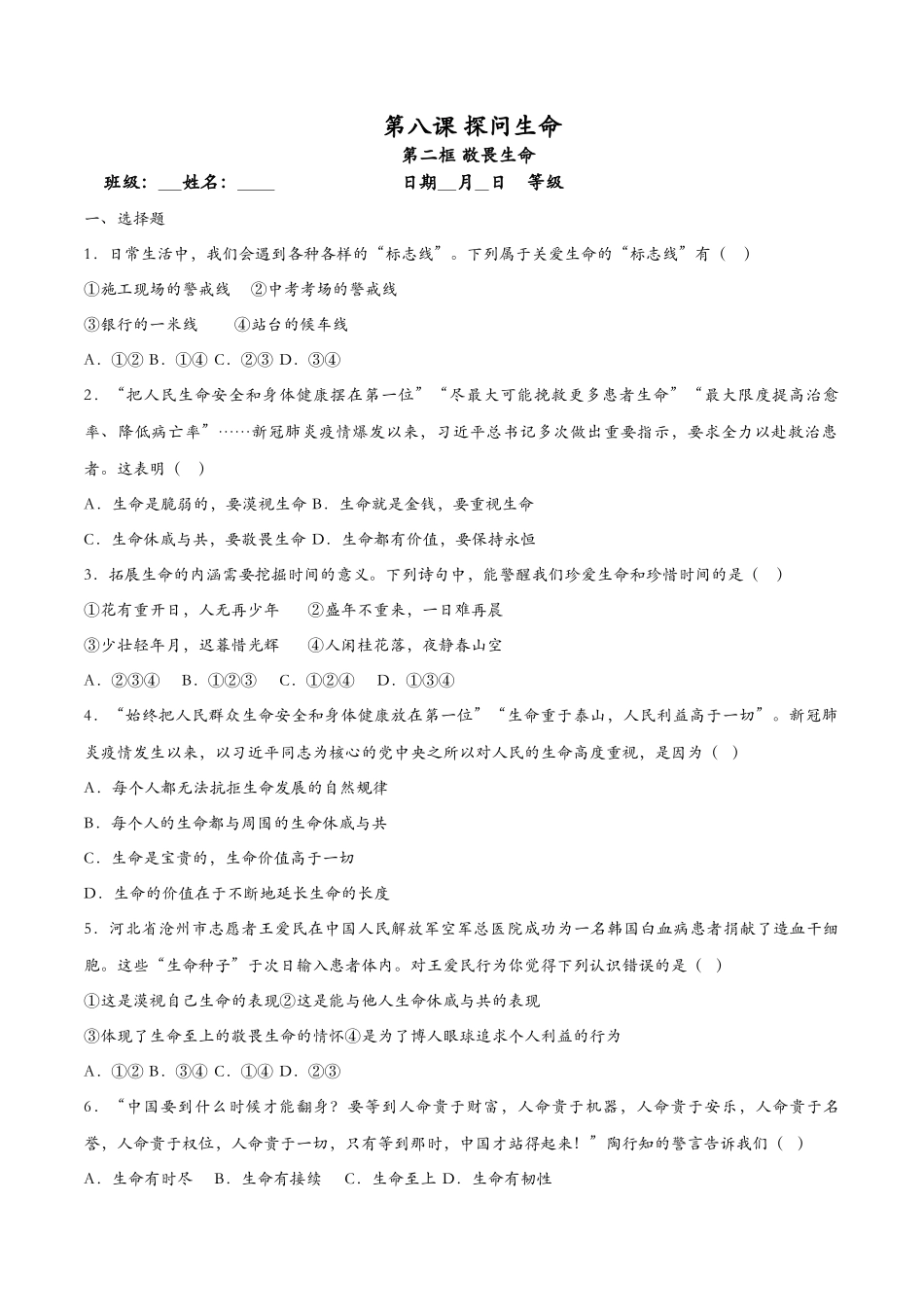 敬畏生命（课时训练）（原卷版）_第1页