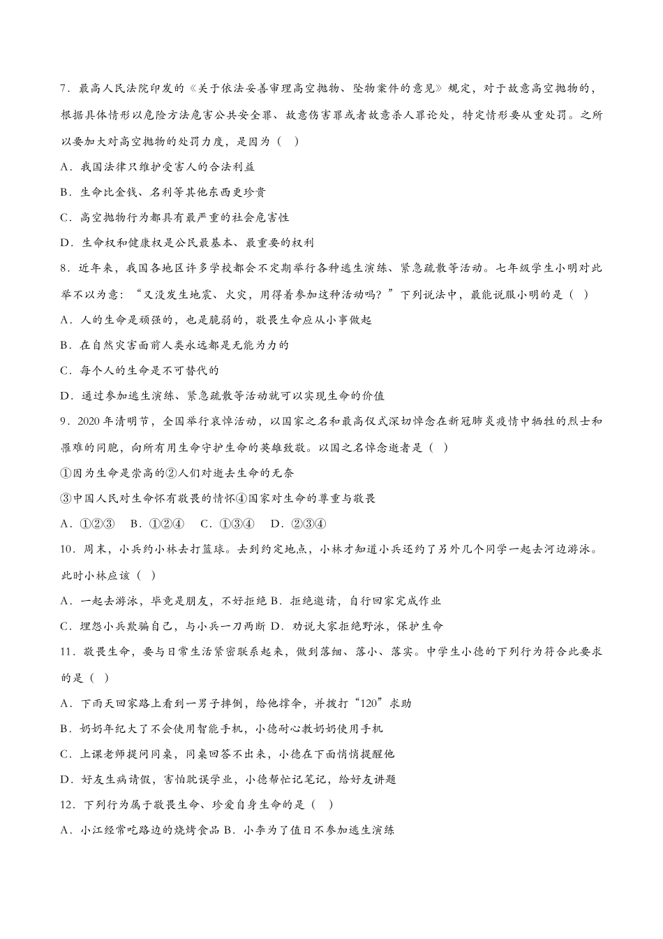 敬畏生命（课时训练）（原卷版）_第2页