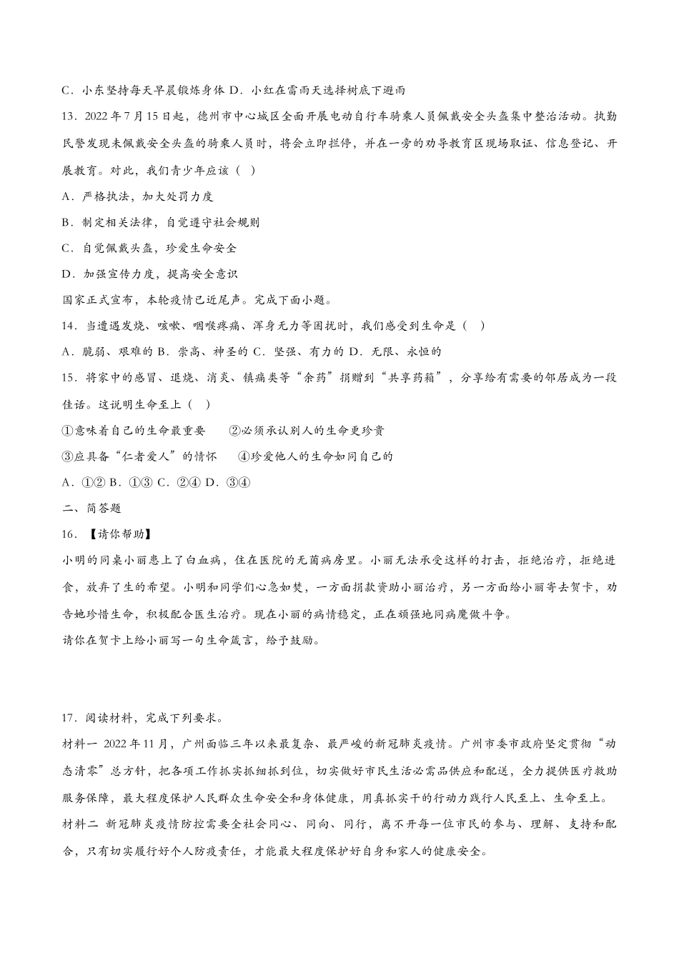 敬畏生命（课时训练）（原卷版）_第3页