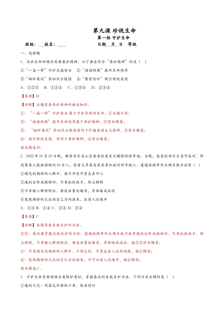 守护生命（课时检测）（解析版）_第1页