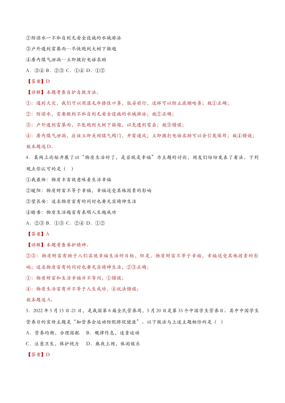 守护生命（课时检测）（解析版）_第2页