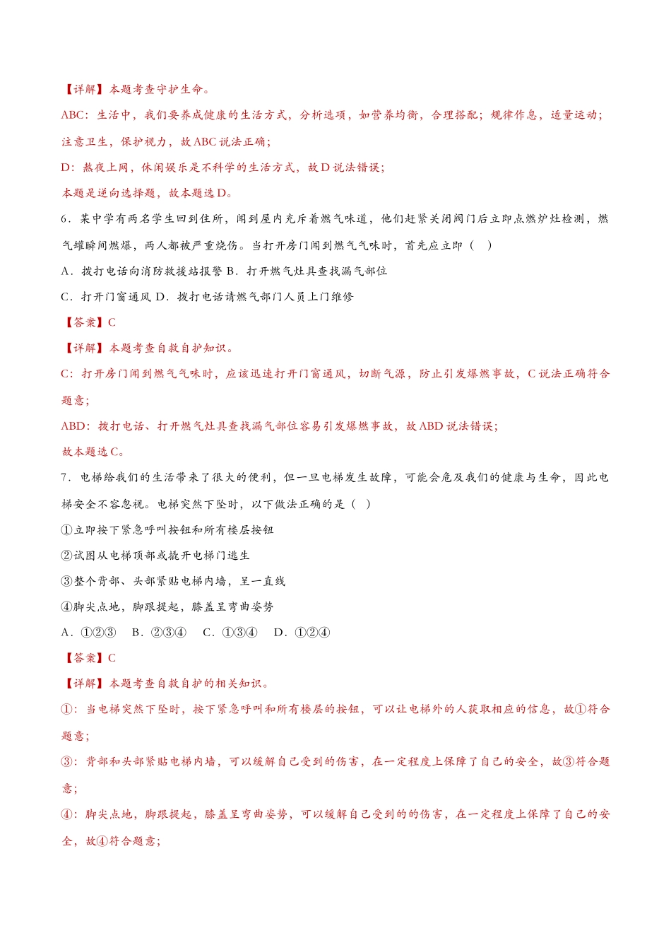 守护生命（课时检测）（解析版）_第3页