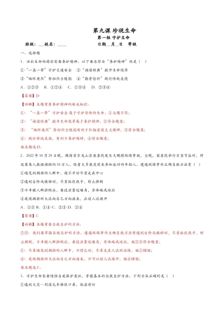 守护生命（课时检测）（解析版）