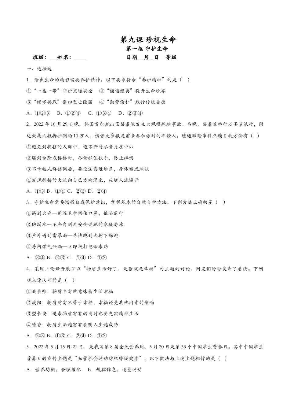 守护生命（课时检测）（原卷版）_第1页