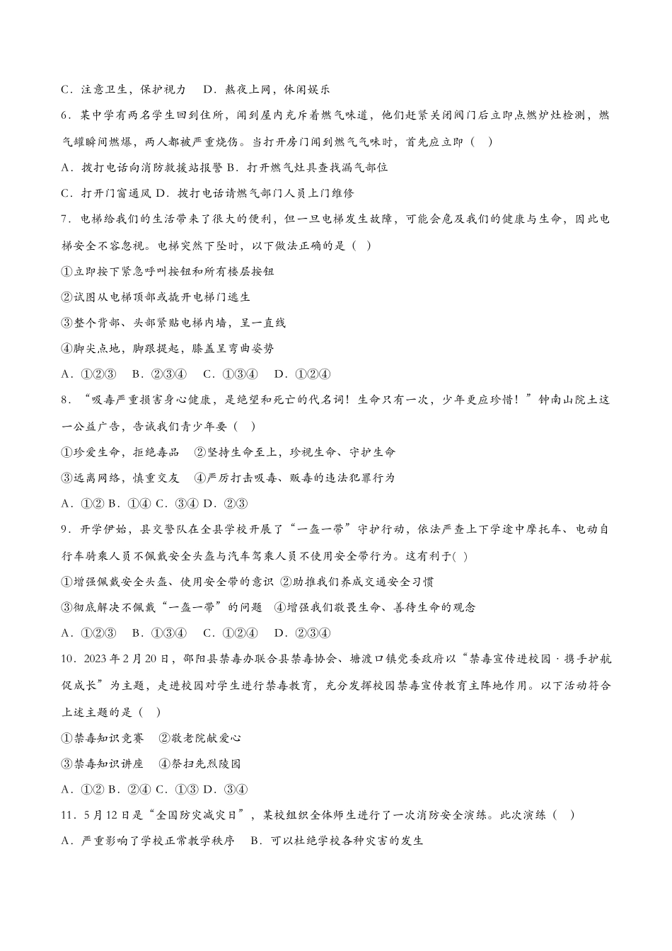 守护生命（课时检测）（原卷版）_第2页