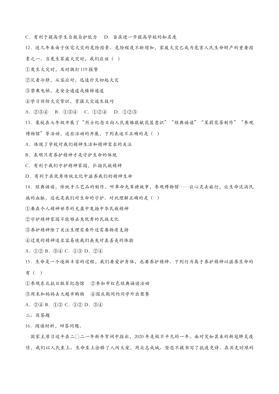 守护生命（课时检测）（原卷版）_第3页