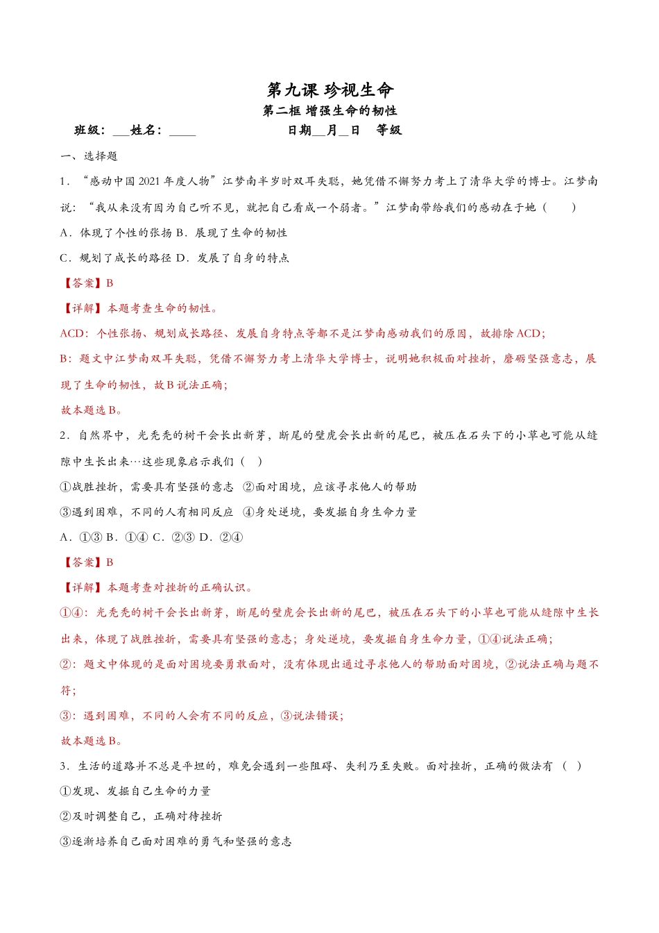 增强生命的韧性 课时检测解析_第1页