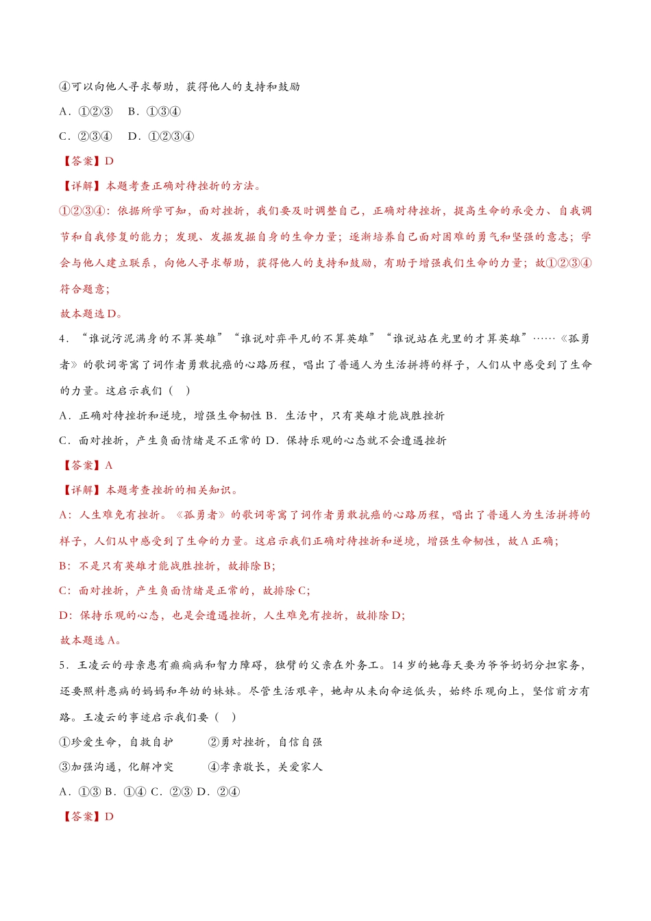 增强生命的韧性 课时检测解析_第2页