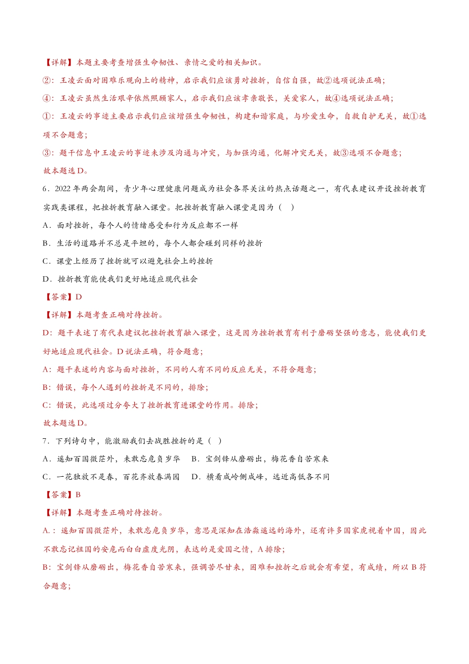 增强生命的韧性 课时检测解析_第3页