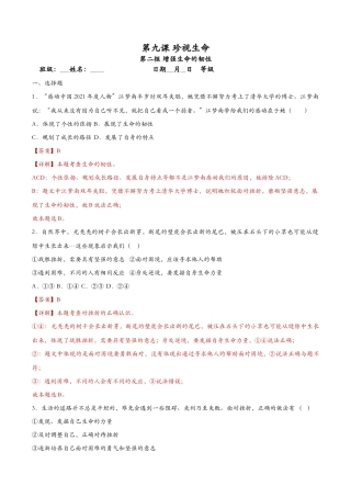 增强生命的韧性 课时检测解析