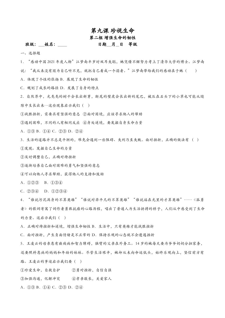 增强生命的韧性-课时检测设计_第1页