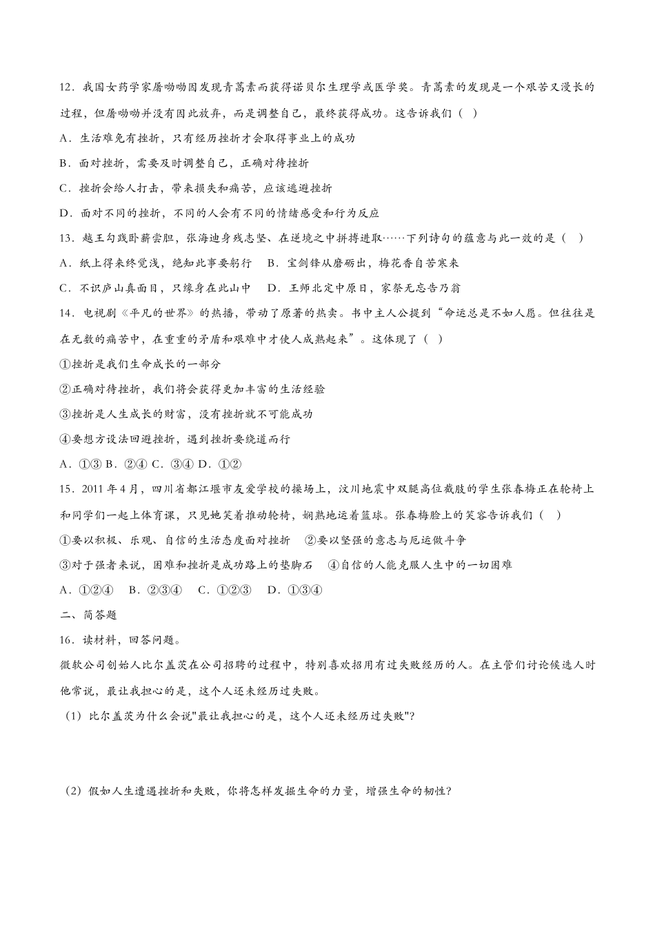 增强生命的韧性-课时检测设计_第3页