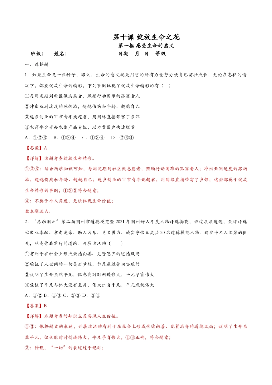 感受生命的意义（课时检测）（解析版）_第1页