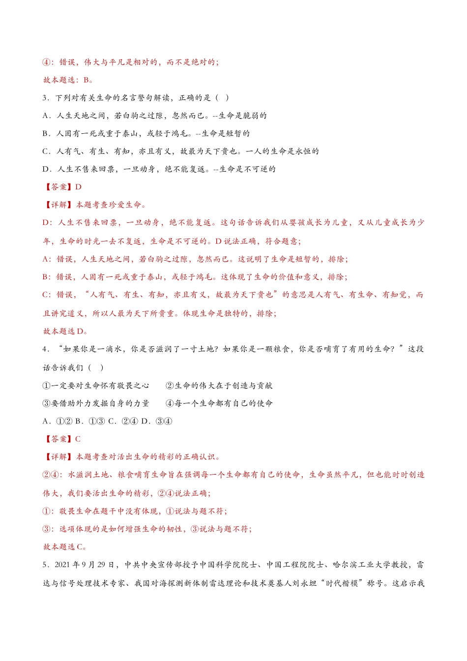 感受生命的意义（课时检测）（解析版）_第2页