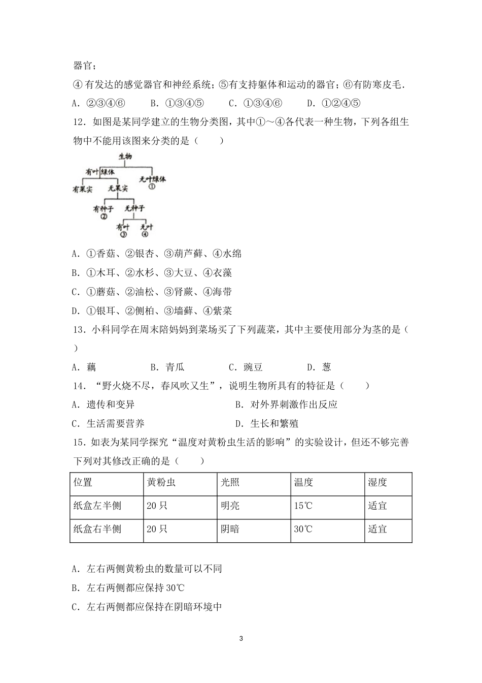七年级（上）期中生物试卷(人教版)_第3页