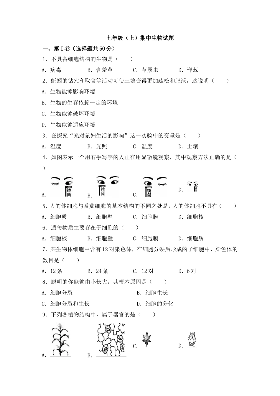 七年级（上）期中生物试卷(人教版)_第1页
