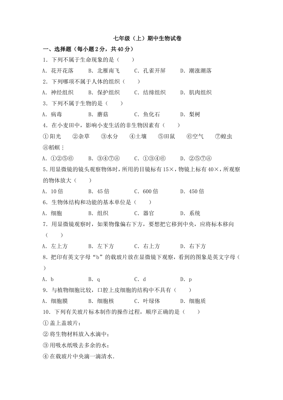 七年级（上）期中生物试卷（人教版）_第1页