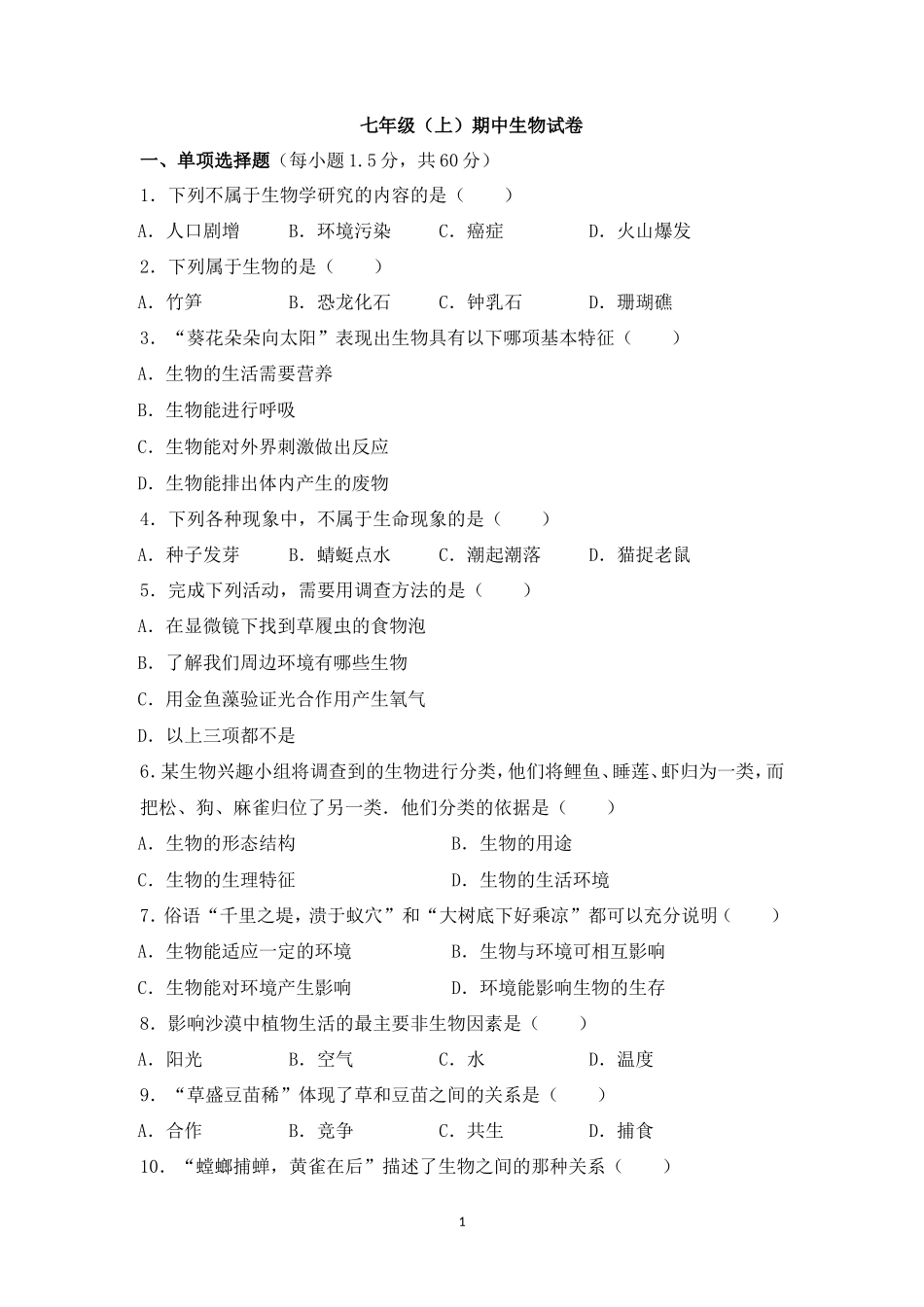 七年级（上）期中生物试卷（人教版）_第1页