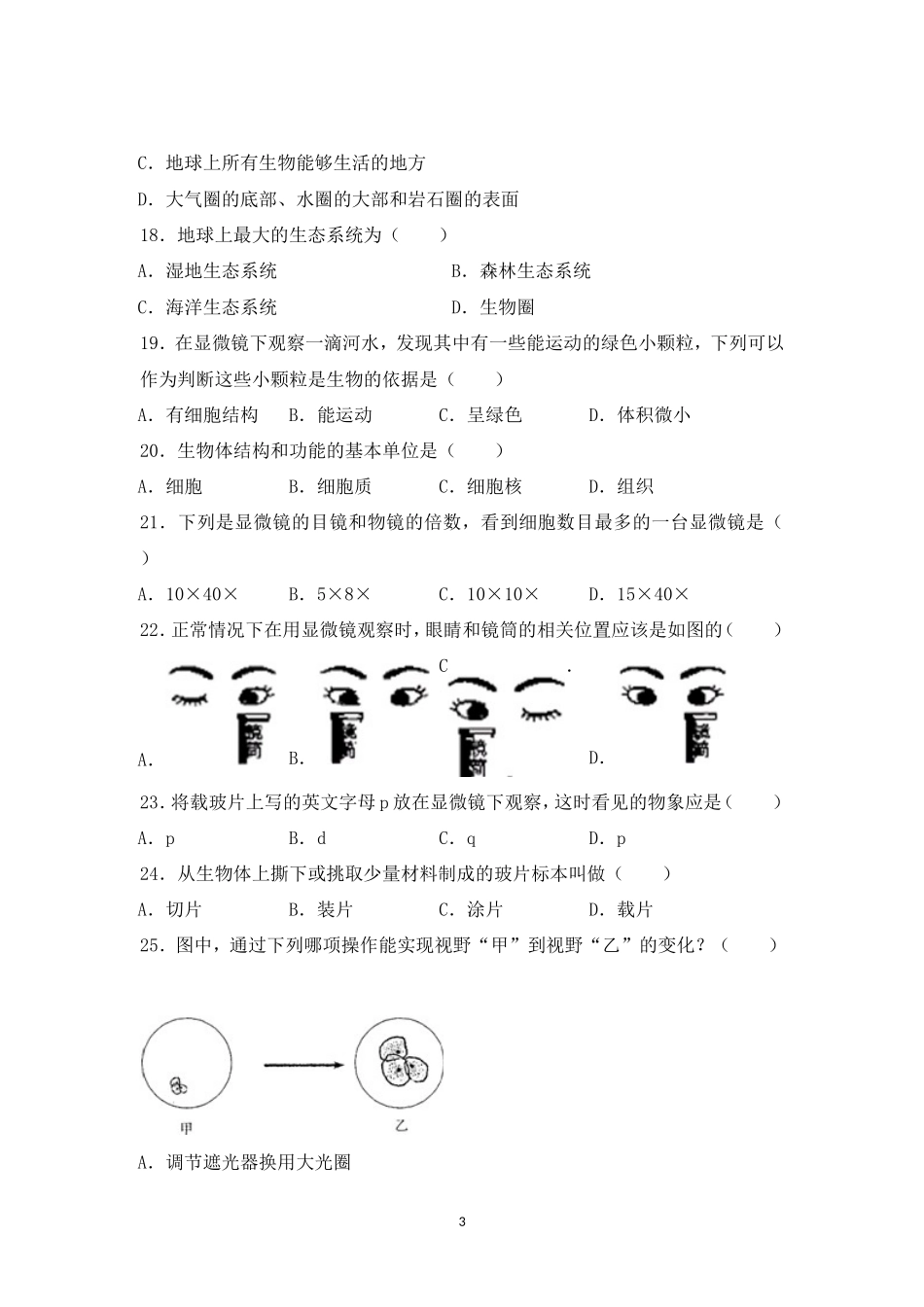 七年级（上）期中生物试卷（人教版）_第3页