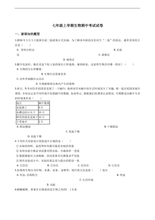 七年级上学期生物期中考试试卷