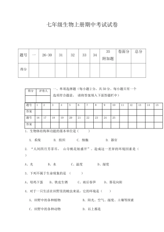 七年级生物期中考试题