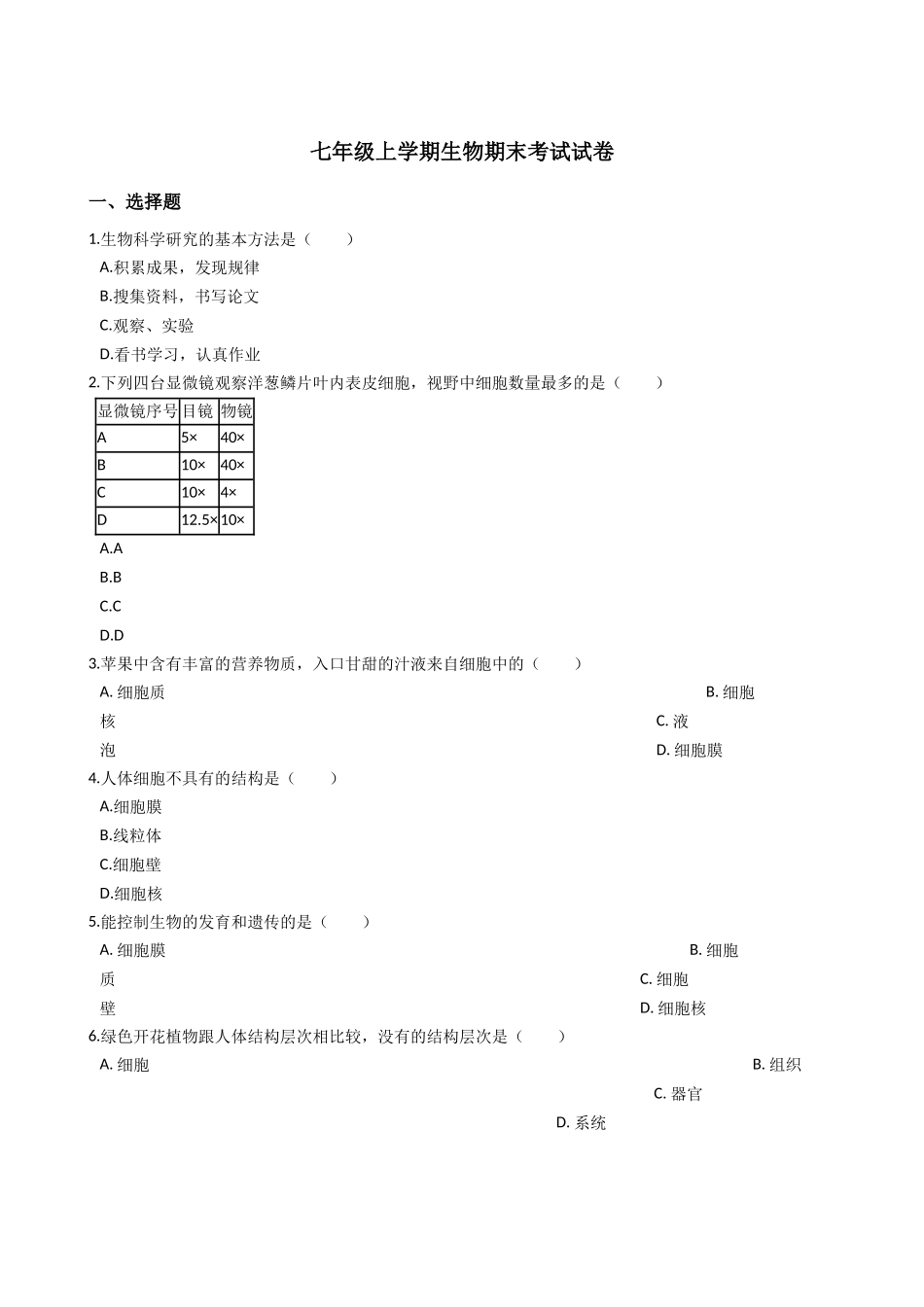 七年级上学期生物期末考试试卷（解析版）_第1页
