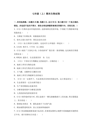 七年级（上）期末生物试卷（解析版）