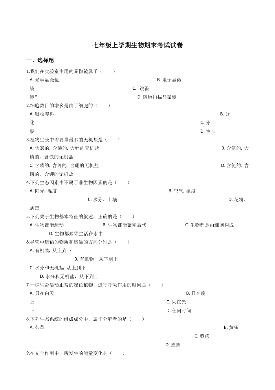 七年级上学期生物期末考试试卷（解析版）_第1页