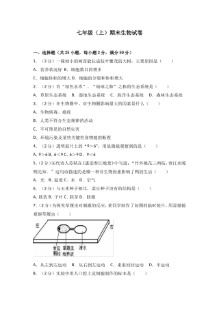 七年级（上）期末生物试卷（解析版）