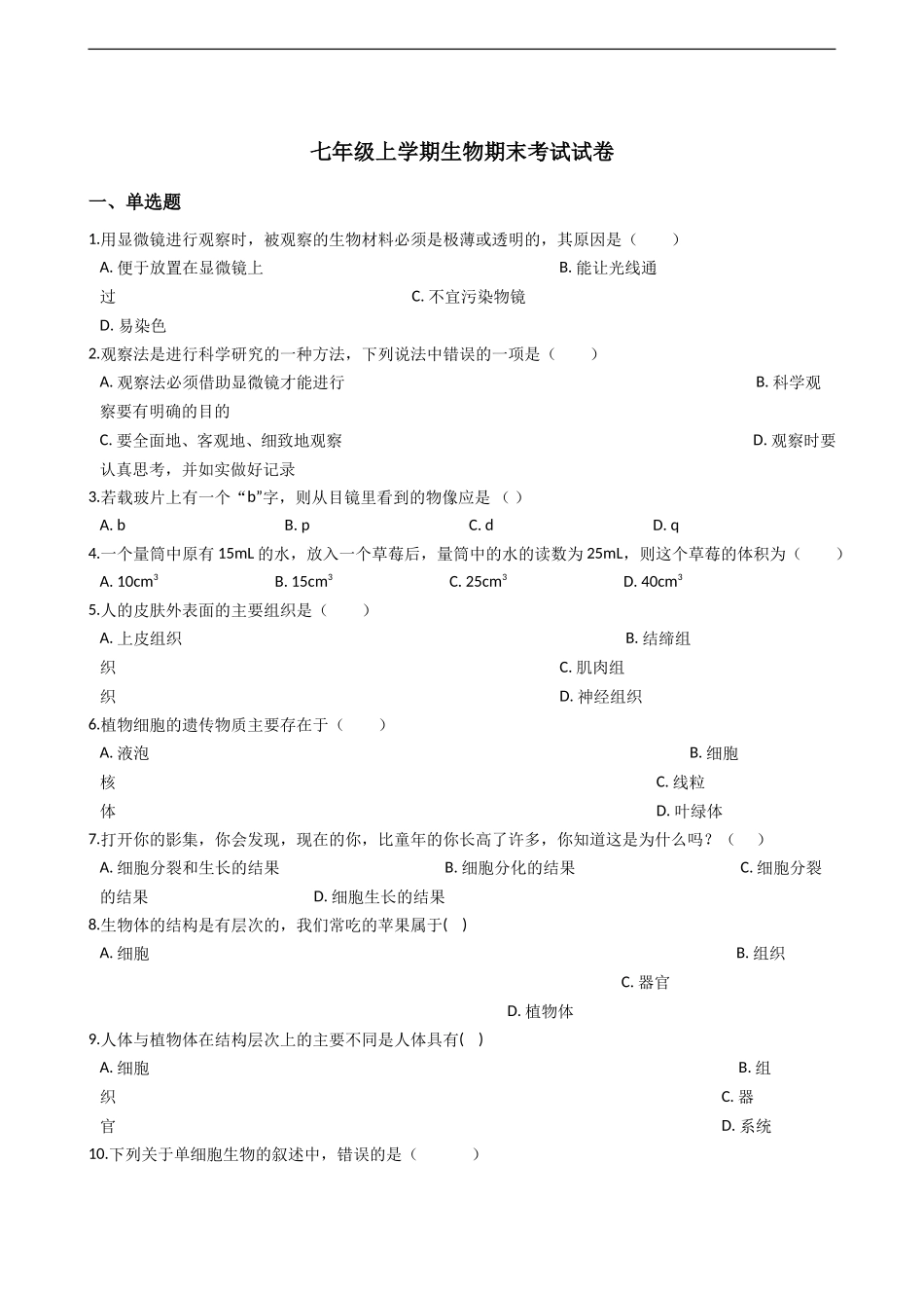 七年级上学期生物期末考试试卷_第1页
