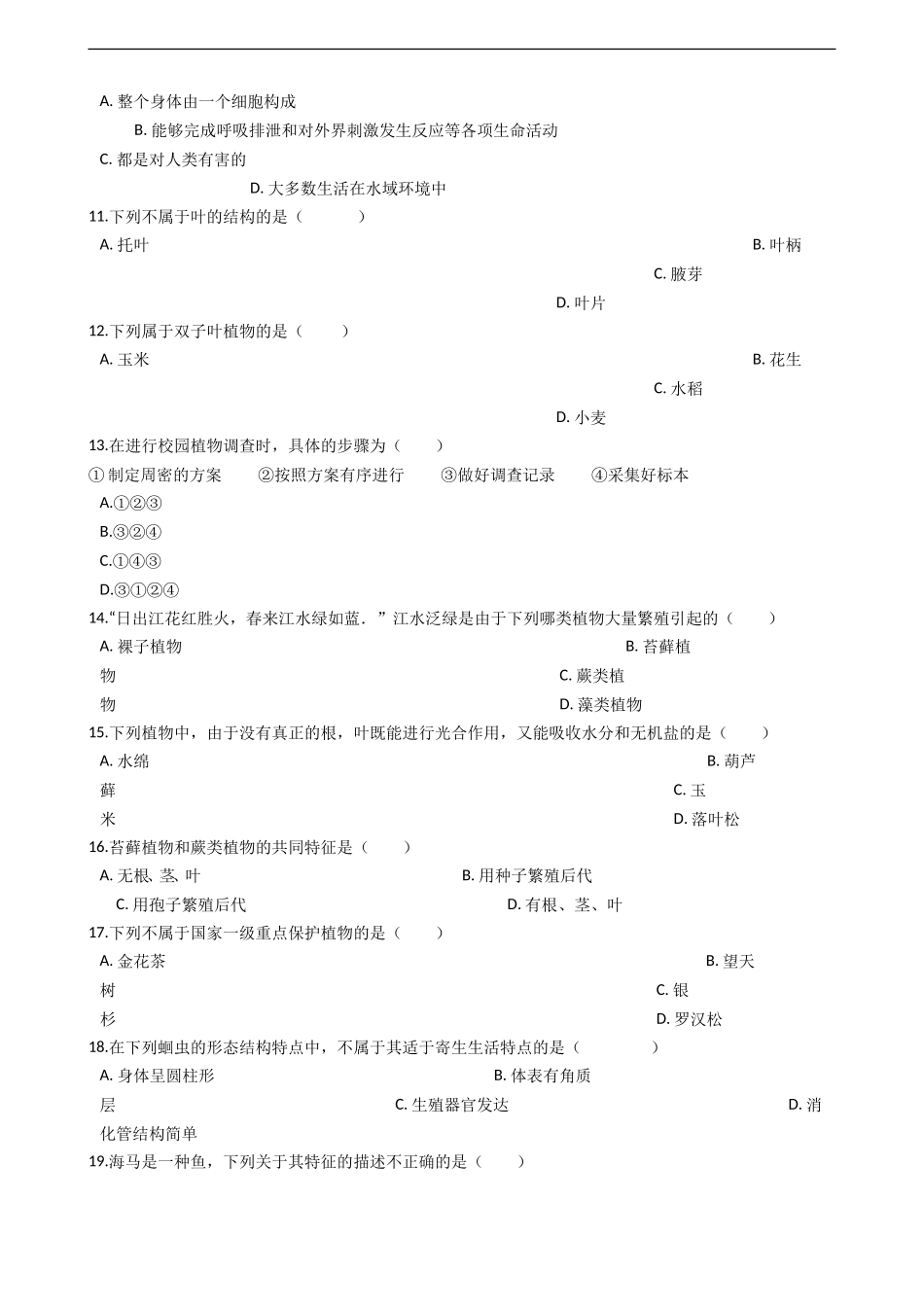 七年级上学期生物期末考试试卷_第2页