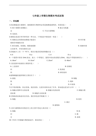 七年级上学期生物期末考试试卷