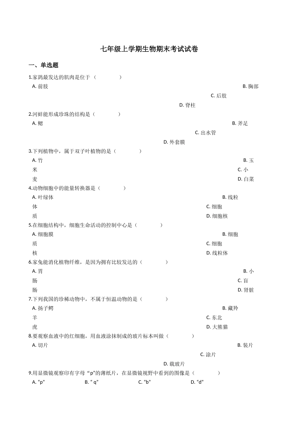 七年级上学期生物期末考试试卷_第1页
