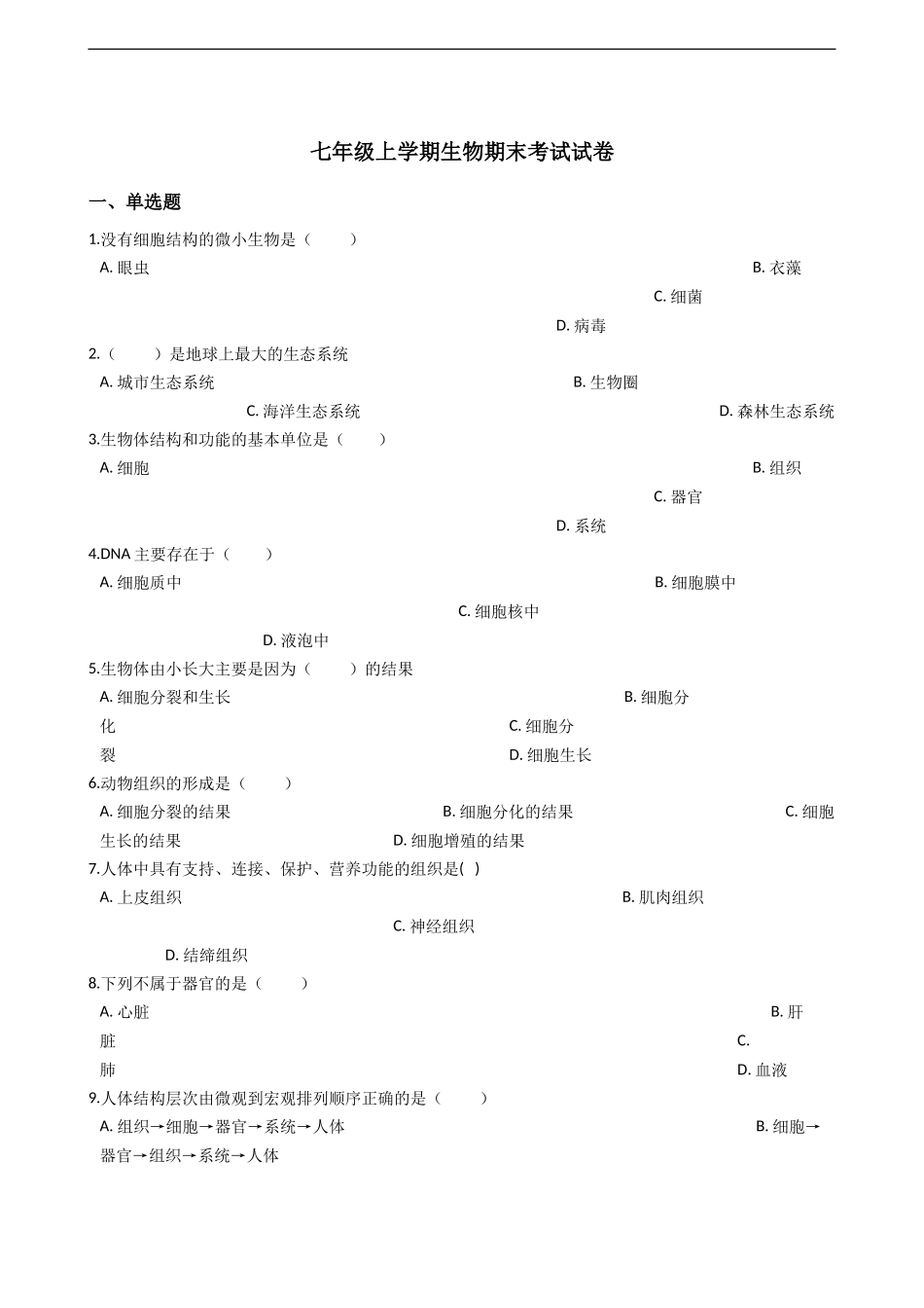 七年级上学期生物期末考试试卷_第1页