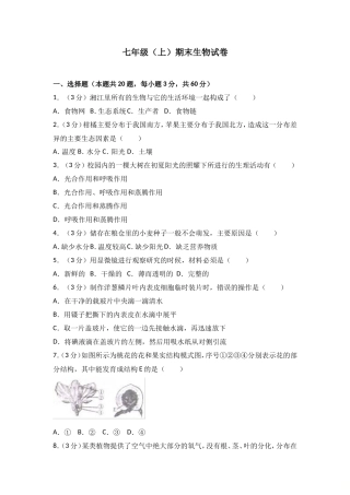 七年级（上）期末生物试卷（解析版）
