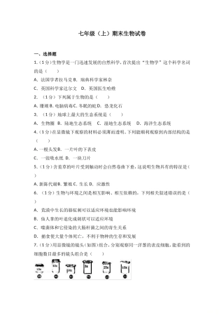 七年级（上）期末生物试卷