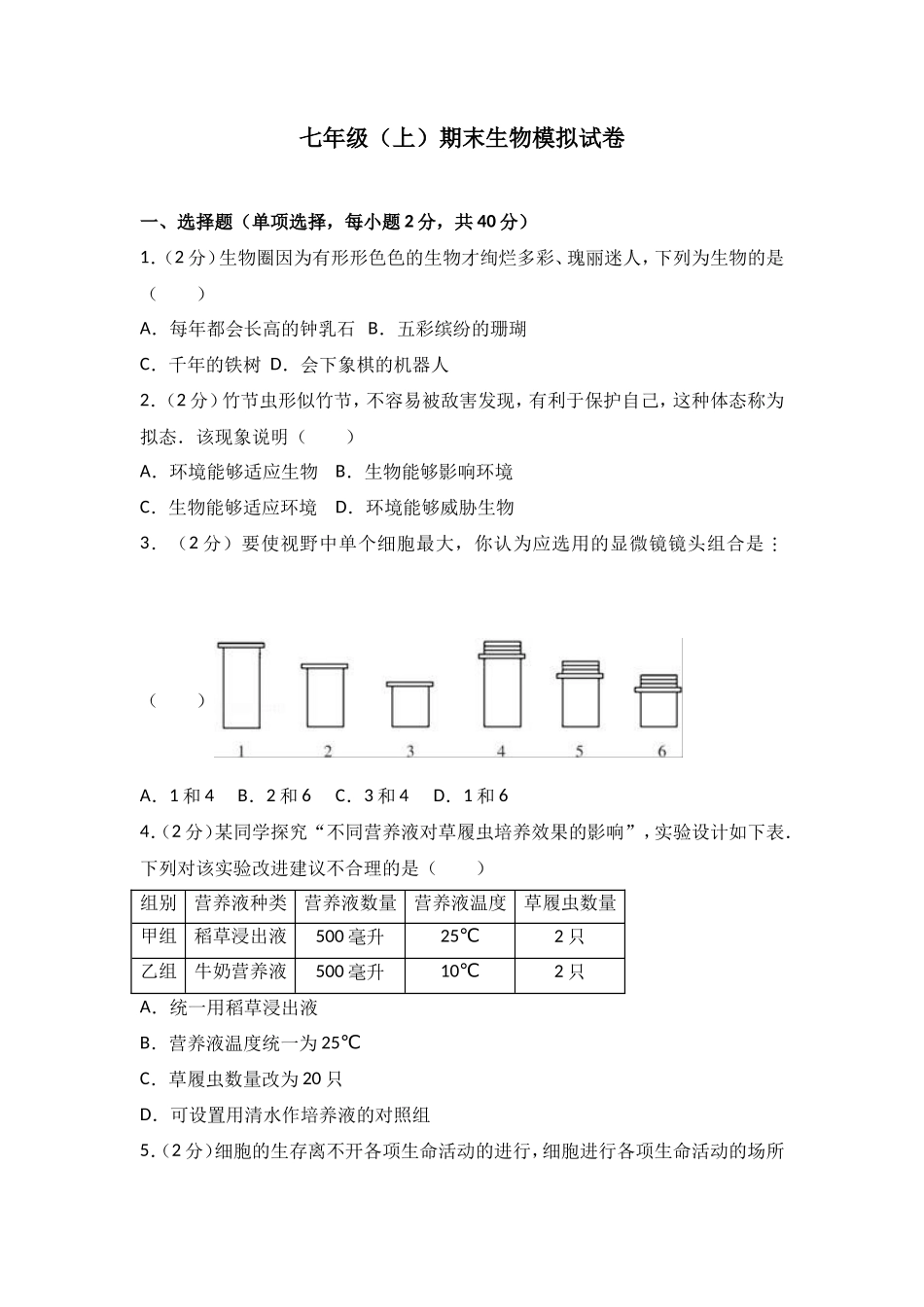 七年级（上）期末生物模拟试卷（解析版）_第1页